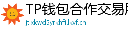 TP钱包合作交易所名单｜Binance/OKX专属福利